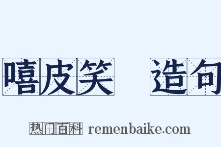 嘻皮笑臉造句是什么意思的图片